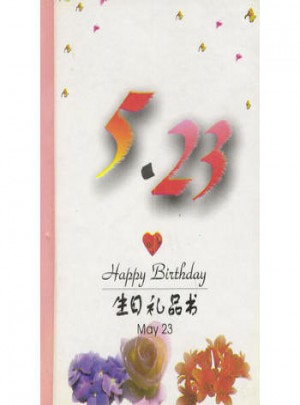 5·23：生日礼品书