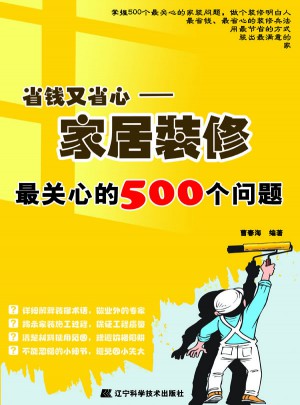 省钱又省心：家居装修最关心的500个问题