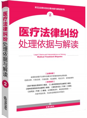 医疗法律纠纷处理依据与解读