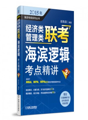 2017MBA/MPA/MPAcc联考与经济类联考海滨逻辑考点精