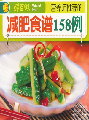 营养师推荐的减肥食谱158例