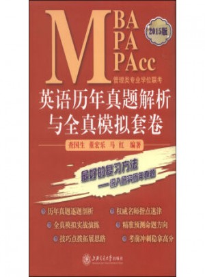 MBA-MPA-MPAcc管理类专业学位联考：英语历年真题解析与全真模拟套卷