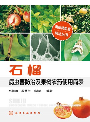 石榴病虫害防治及果树农药使用简表