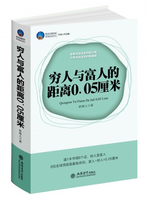 穷人与富人的距离0.05厘米