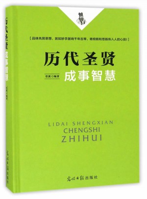 历代圣贤成事智慧