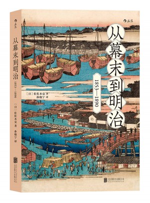 从幕末到明治：1853—1890