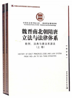 魏晋南北朝隋唐立法与法律体系（上下）