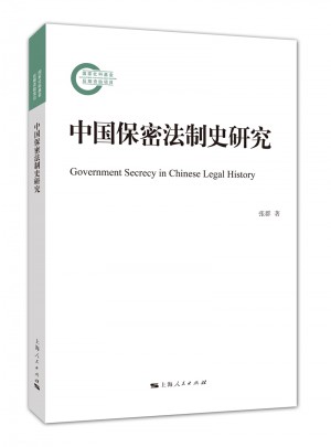 中国保密法制史研究