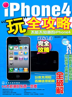 iPhone4“玩”全攻略