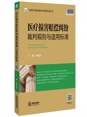 医疗损害赔偿纠纷裁判规则与适用标准