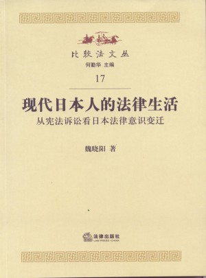 现代日本人的法律生活