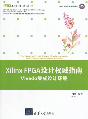 Xilinx FPGA设计指南·Vivado集成设计环境