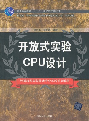 开放式实验CPU设计