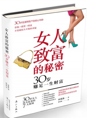 女人致富的秘密：30岁赚足一生财富