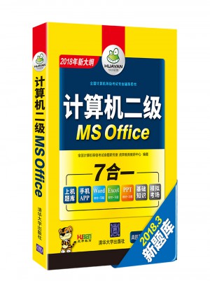 计算机等级考试二级MS Office题库