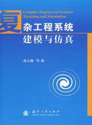 杂工程系统建模与仿真