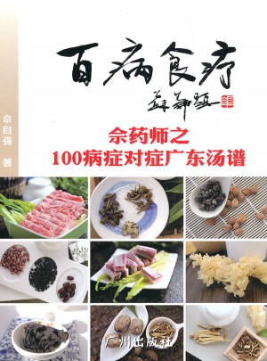 百病食疗：佘药师之100病症对症广东汤谱