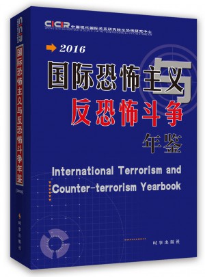国际恐怖主义与反恐怖斗争年鉴2016