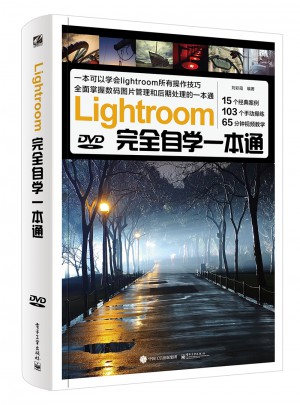 Lightroom自学一本通（全彩）（含DVD光盘1张）