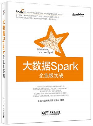 大数据Spark企业级实战图书