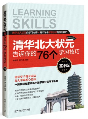 清华北大状元告诉你的76个学习技巧(高中版)