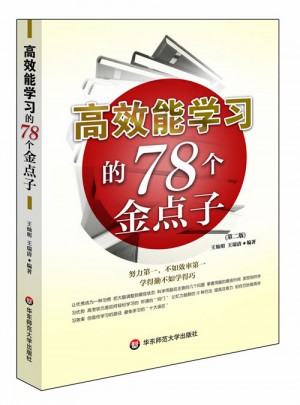 高效能学习的78个金点子(第二版)