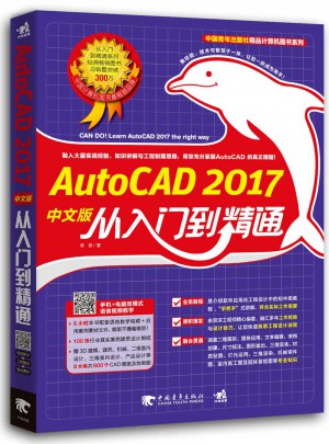 AutoCAD 2017中文版从入门到精通