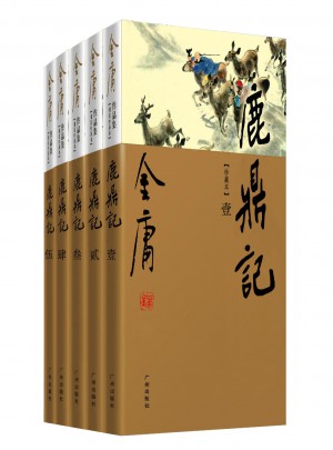 金庸作品集：鹿鼎记(全五册)