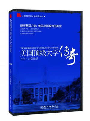 美国顶级大学传奇