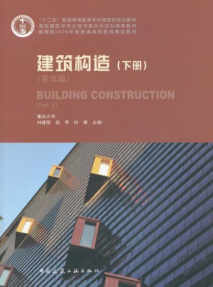 建筑构造（下册·第五版）