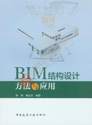 BIM结构设计方法与应用