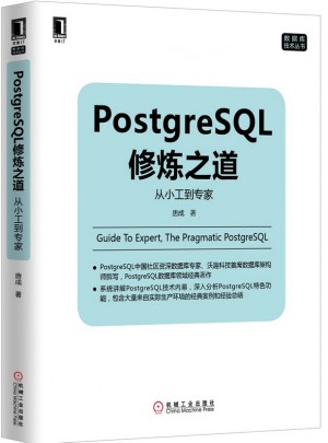 PostgreSQL修炼之道：从小工到专家