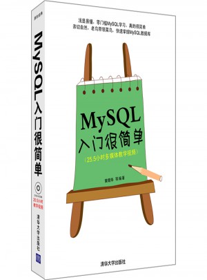 MySQL入门很简单（配光盘）