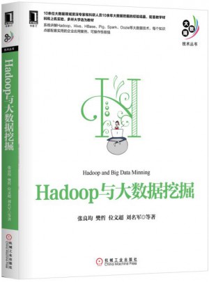 Hadoop与大数据挖掘图书