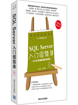 SQL Server入门很简单（配光盘）