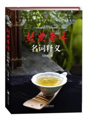 经典普洱：名词释义