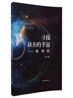 寻找缺失的宇宙:暗物质