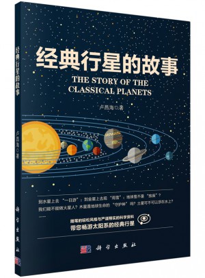 经典行星的故事