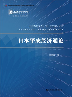 日本平成经济通论
