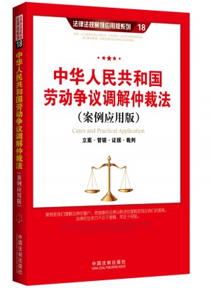 中华人民共和国劳动争议调解仲裁法（案例应用版）