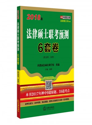 2018年法律硕士联考预测6套卷（非法学、法学）