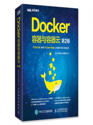 Docker 容器与容器云 第2版