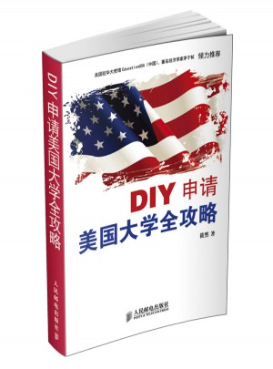 DIY申请美国大学全攻略