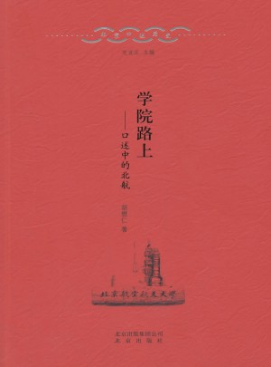 北京口述历史5 学院路上：口述中的北航