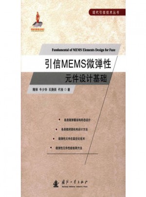 引进MEMS微弹性元件设计基础