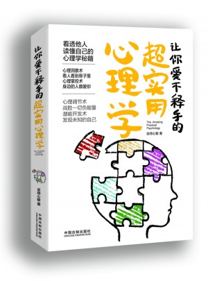 让你爱不释手的超实用心理学