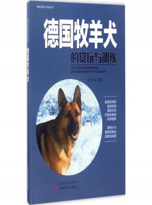 德国牧羊犬的赏玩与训练