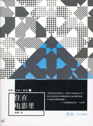 电影空间建筑(Ⅰ住在电影里)