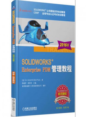 SOLIDWORKSEnterprisePDM管理教程(2016版)