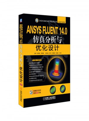 ANSYS FLUENT 14.0仿真分析与优化设计